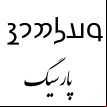 Persian Date Tool (formerly Persian Date And Time) logo